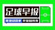 早报：国家德比的戏还在继续