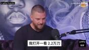帕森斯：去夜店消费一看花了2万多，小姐姐直接让我签科比的名字