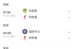 斯洛特还能撑多久？利物浦3天1赛，将战西汉姆 桑德兰 利兹 国米