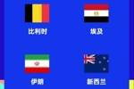 世界杯G组赛程：比利时vs埃及6月16日3点
