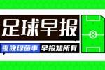 早报：欧冠1/8决赛对阵出炉；维拉爆冷不敌狼队